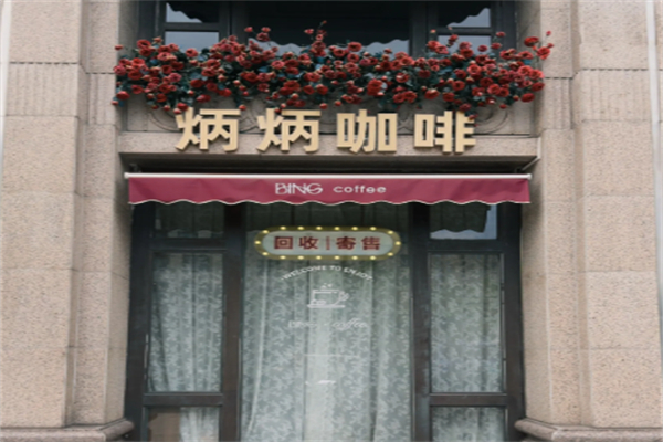 炳炳咖啡 炳炳咖啡