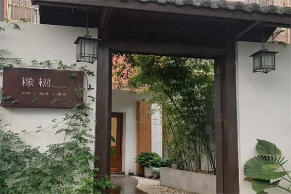 橡树咖啡馆 橡树咖啡馆