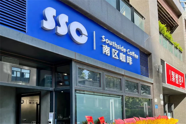 南区咖啡 Southside Coffee 南区咖啡 Southside Coffee