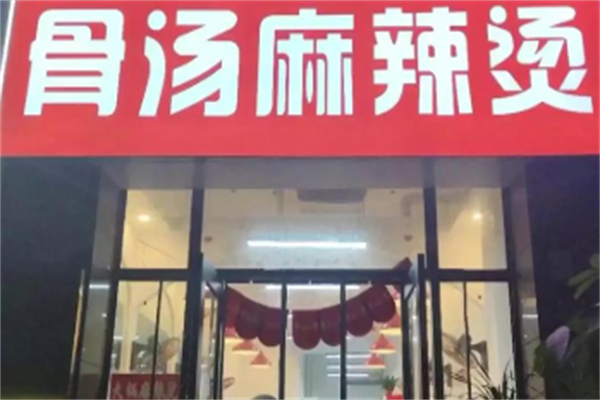 网红骨汤麻辣烫 网红骨汤麻辣烫