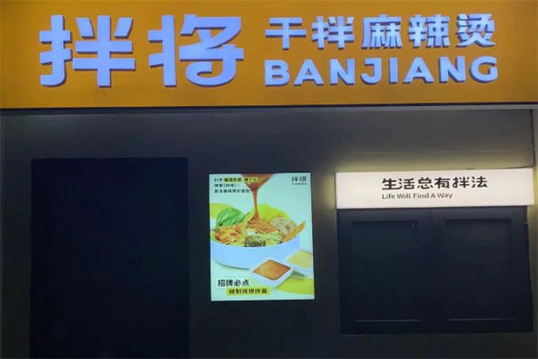 拌将麻辣烫