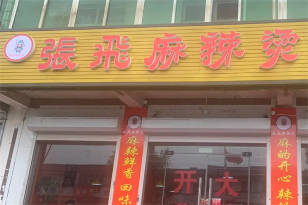 张飞麻辣烫 张飞麻辣烫