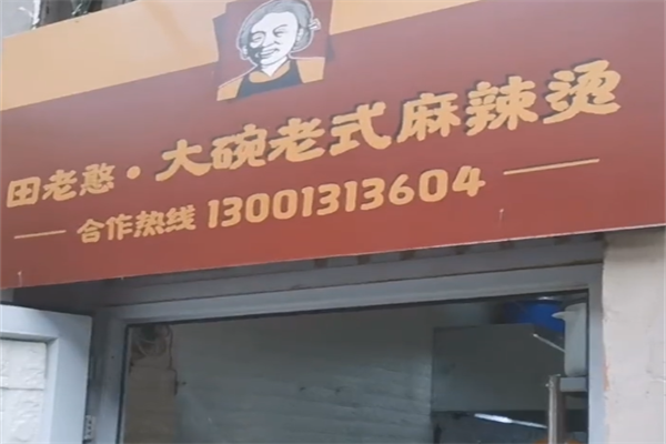 田老憨老式麻辣烫