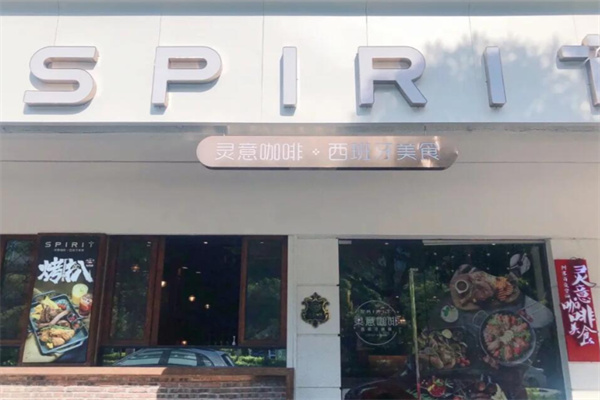 灵意咖啡·西班牙美食 灵意咖啡·西班牙美食