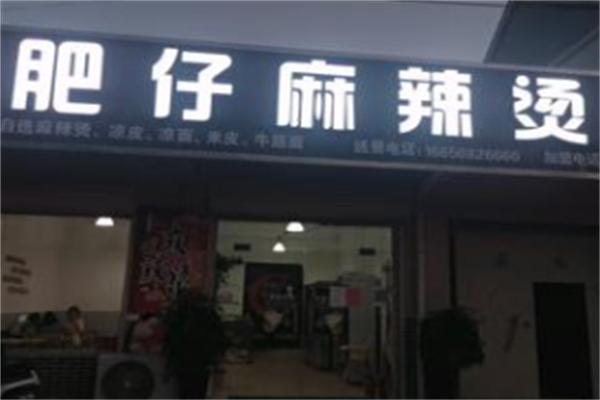 肥仔麻辣烫 肥仔麻辣烫