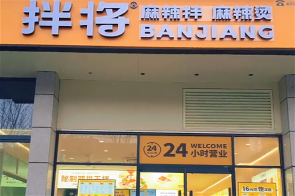 拌将麻辣烫