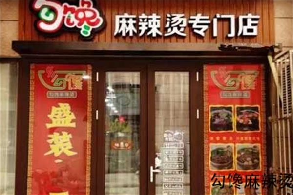 勾馋麻辣烫店