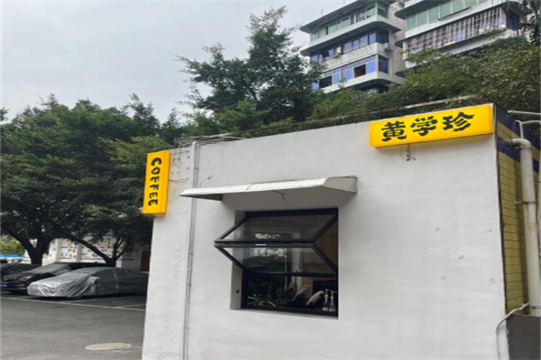 黄学珍COFFEE