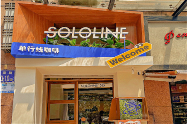 SoloLine 单行线咖啡食研室 SoloLine 单行线咖啡食研室
