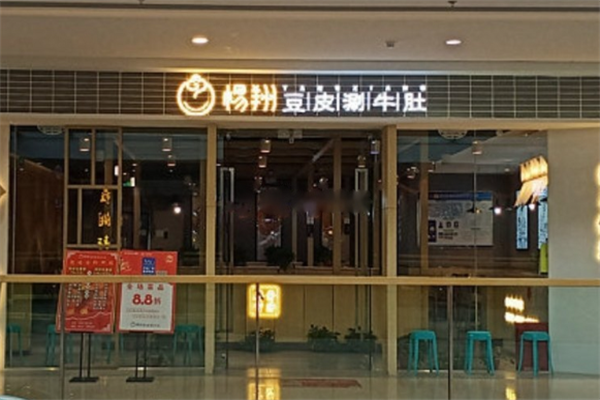 杨翔豆皮涮锅 杨翔豆皮涮锅