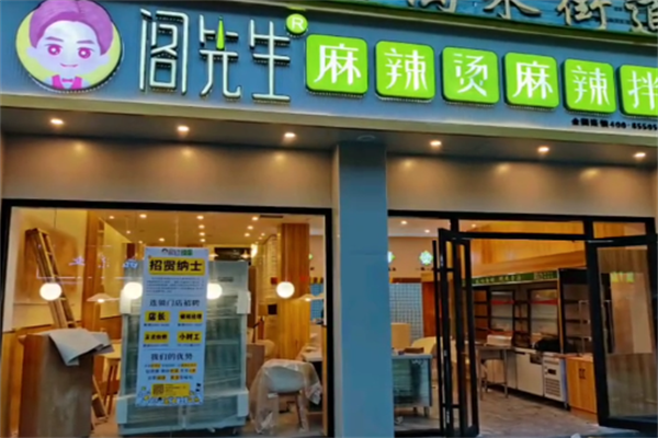 阁先生骨汤麻辣烫 阁先生骨汤麻辣烫