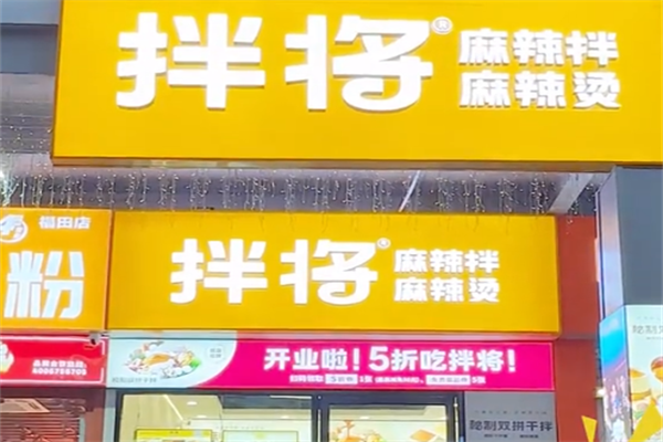 拌将麻辣烫