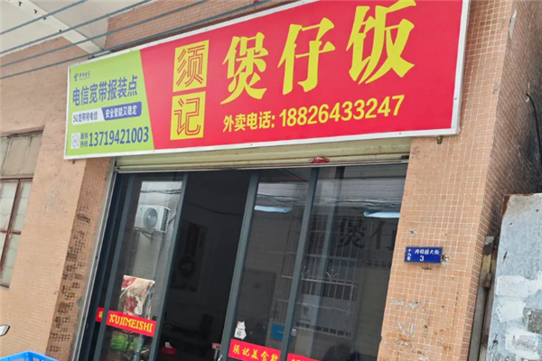 须记煲仔饭