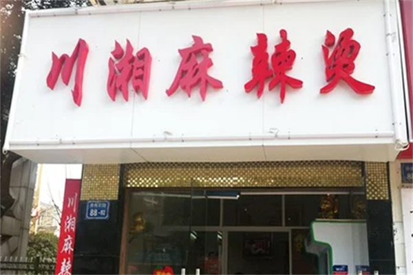 川湘麻辣烫 川湘麻辣烫