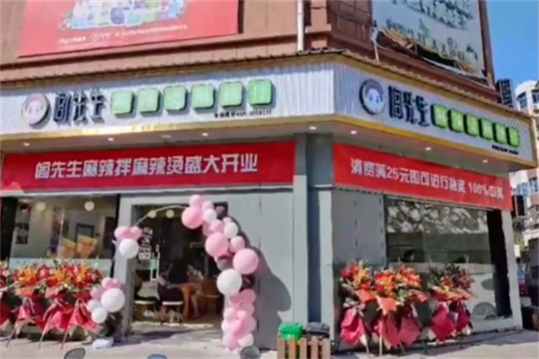 阁先生骨汤麻辣烫 阁先生骨汤麻辣烫