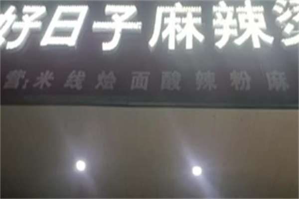 好日子麻辣烫 好日子麻辣烫