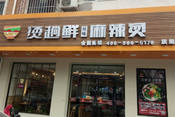 烫趟鲜·麻辣烫 烫趟鲜·麻辣烫