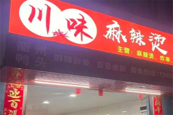川味麻辣烫店 川味麻辣烫店