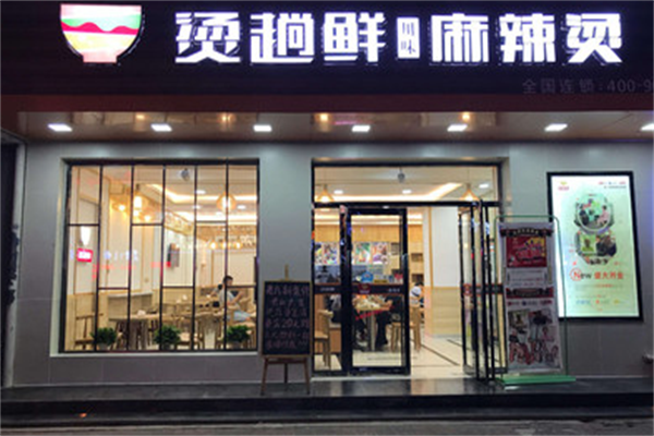 烫趟鲜·麻辣烫 烫趟鲜·麻辣烫