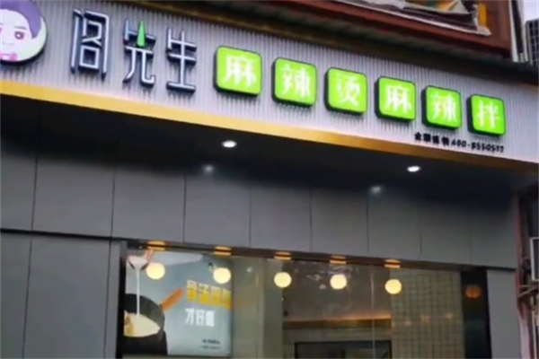 阁先生骨汤麻辣烫 阁先生骨汤麻辣烫