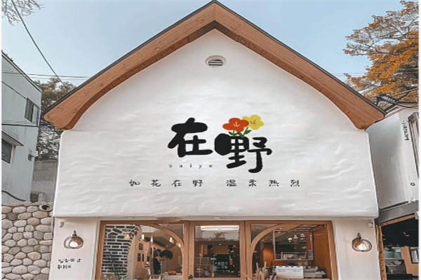 在野咖啡研究所