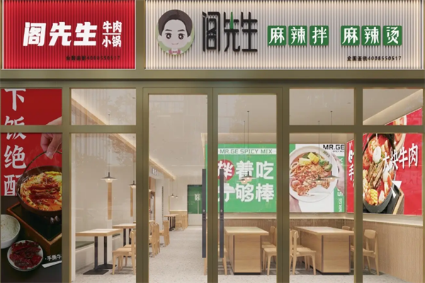 阁先生骨汤麻辣烫 阁先生骨汤麻辣烫