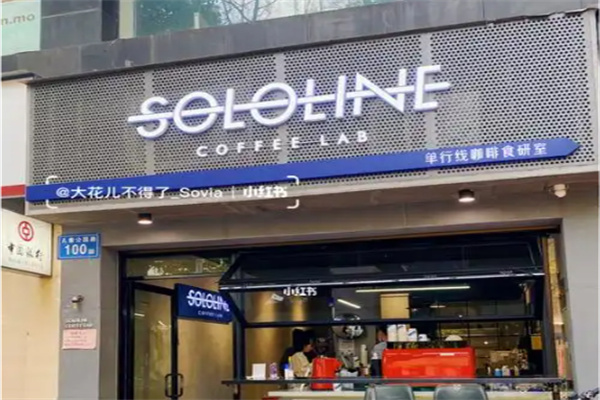 SoloLine 单行线咖啡食研室 SoloLine 单行线咖啡食研室