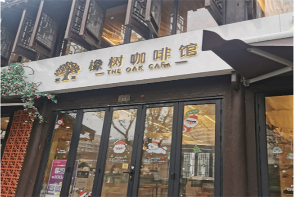 橡树咖啡馆 橡树咖啡馆