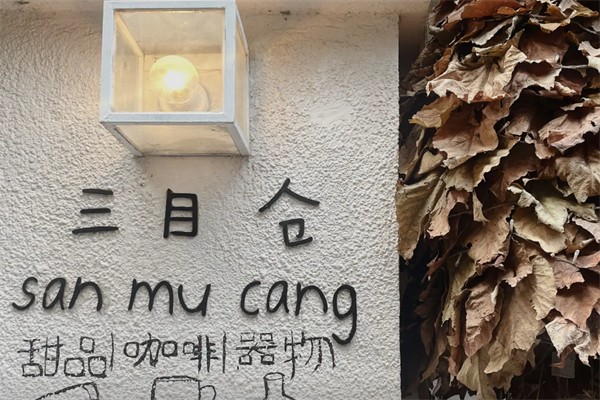 三目仓咖啡