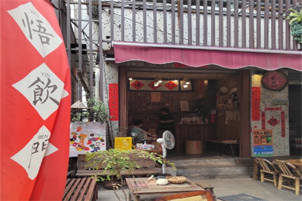悟飲門