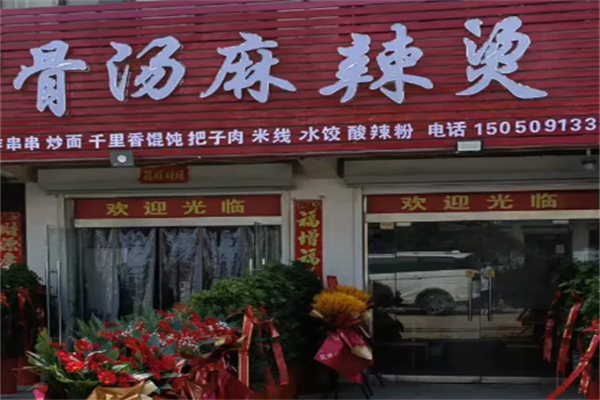 网红骨汤麻辣烫 网红骨汤麻辣烫