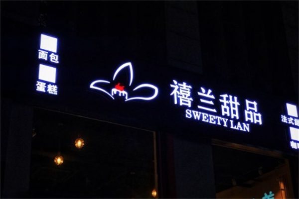 禧兰蛋糕