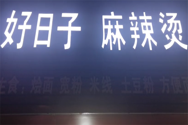 好日子麻辣烫 好日子麻辣烫