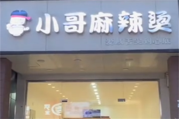 小哥麻辣烫 小哥麻辣烫