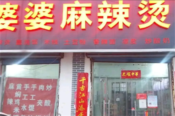 婆婆麻辣烫 婆婆麻辣烫