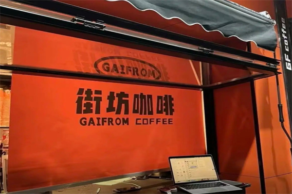 GAIFROM街坊咖啡 GAIFROM街坊咖啡