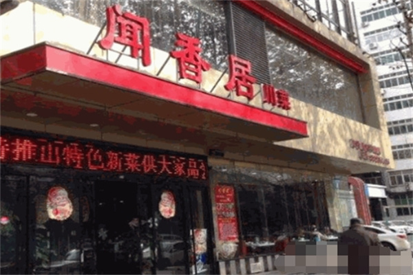 闻香居面馆