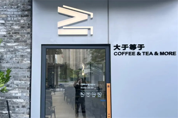 大于等于咖啡 大于等于咖啡