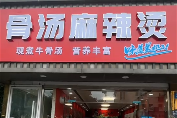 网红骨汤麻辣烫 网红骨汤麻辣烫