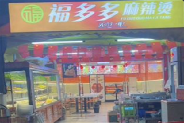 福多多麻辣烫 福多多麻辣烫
