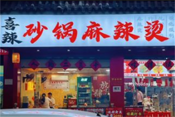 喜辣麻辣烫 喜辣麻辣烫