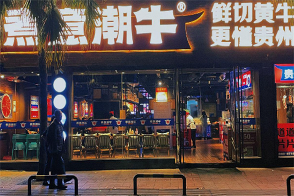 煮意潮牛 煮意潮牛