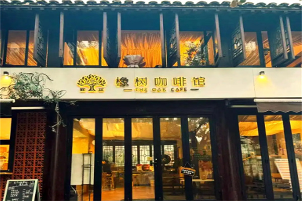 橡树咖啡馆 橡树咖啡馆