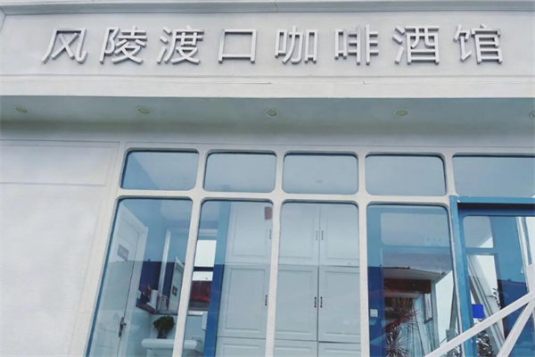 风陵渡口咖啡酒馆 风陵渡口咖啡酒馆