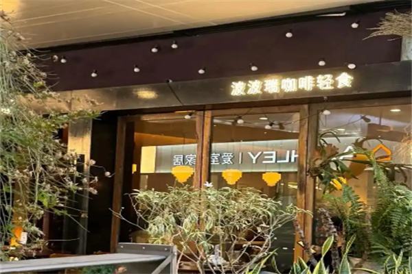 BoBo Ray波波瑞咖啡轻食