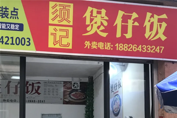 须记煲仔饭