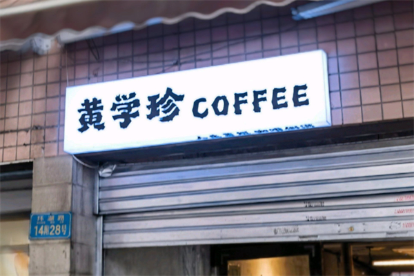 黄学珍COFFEE