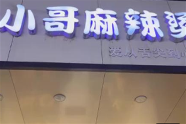 小哥麻辣烫 小哥麻辣烫