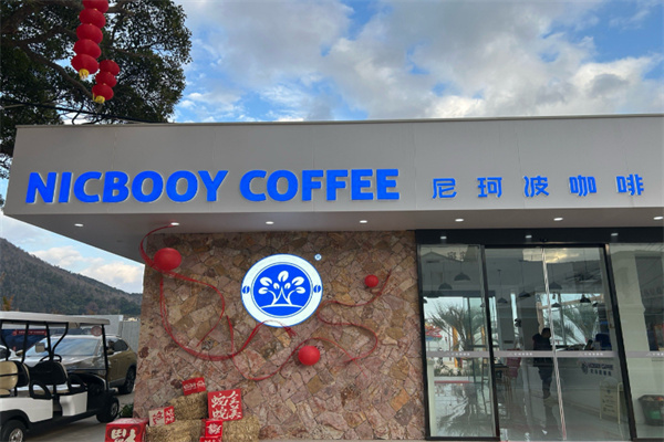 尼珂波咖啡站