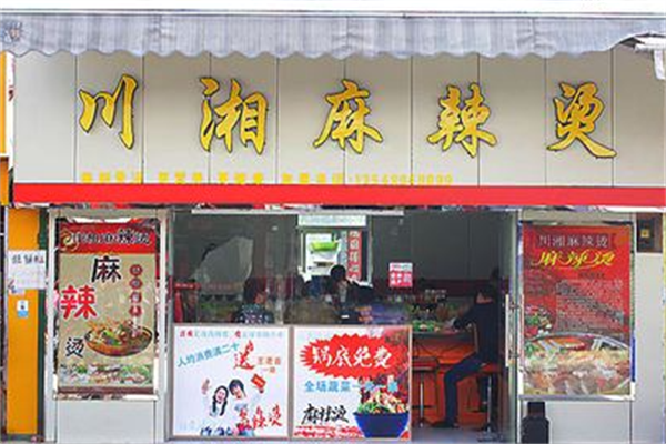 川湘麻辣烫 川湘麻辣烫